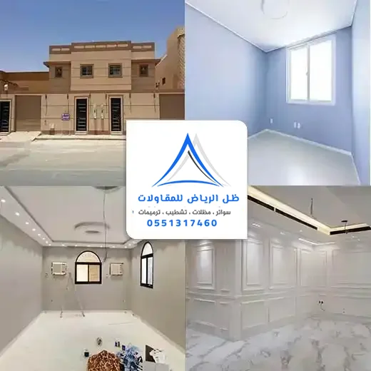 مقاول دهانات وديكورات ترميم وتشطيب بالرياض