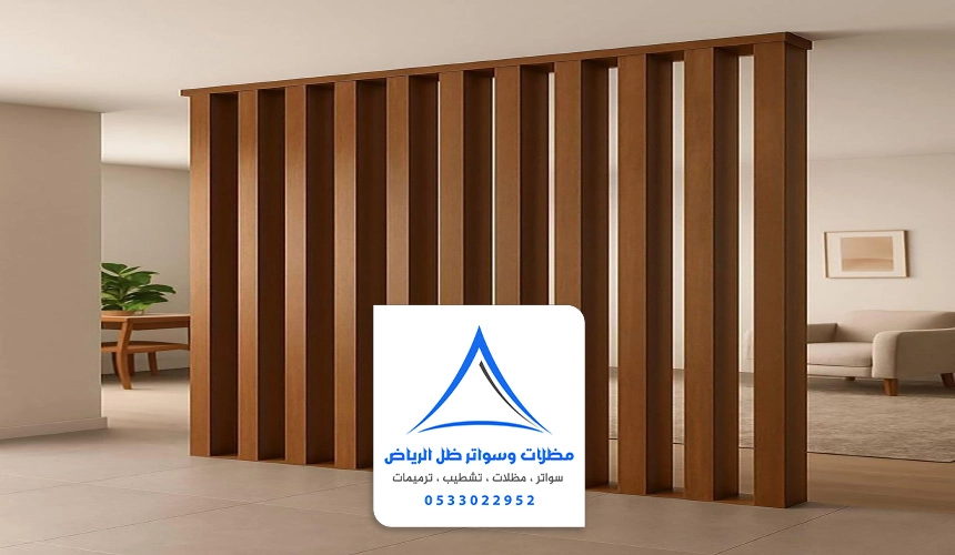 حواجز بارتشن الرياض ت : 0533022952 ديكورات قواطع خشبية في الرياض