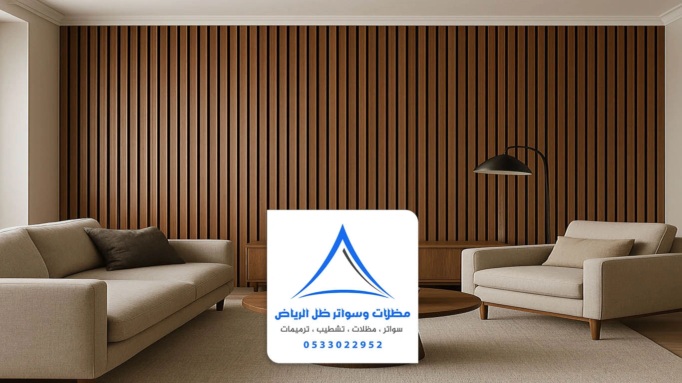 تركيب بديل الخشب بالرياض | ديكورات جدران وواجهات مودرن 2026