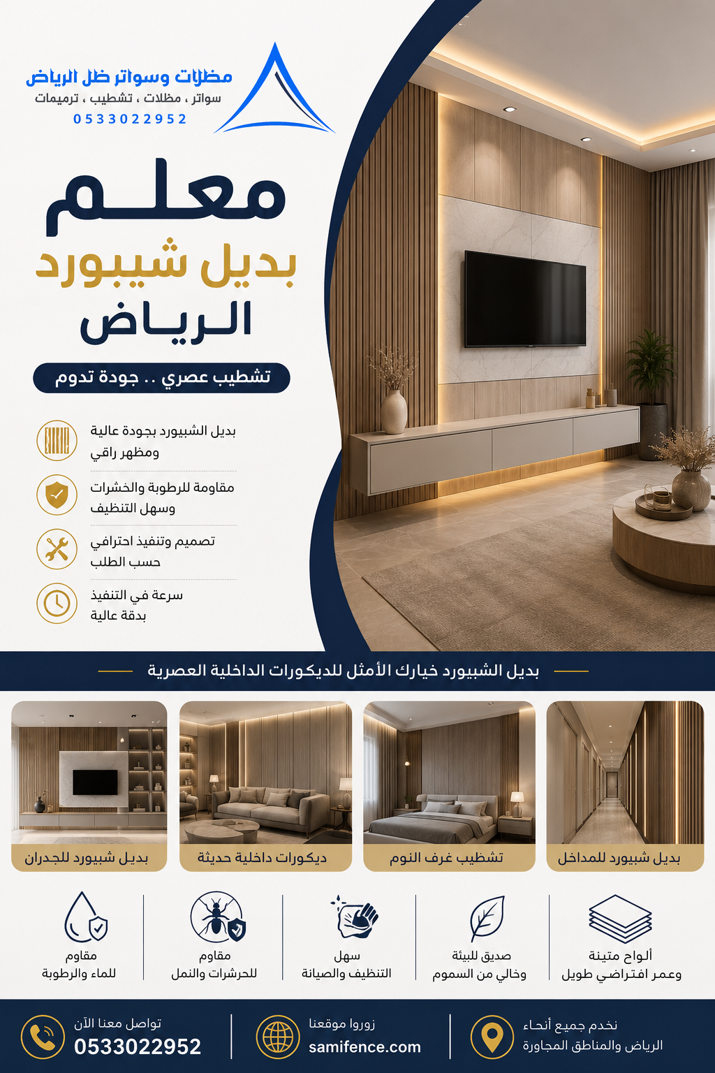 معلم بديل شيبورد الرياض | 0533022952 أفضل فني تركيب بديل الشيبورد باحترافية وجودة عالية