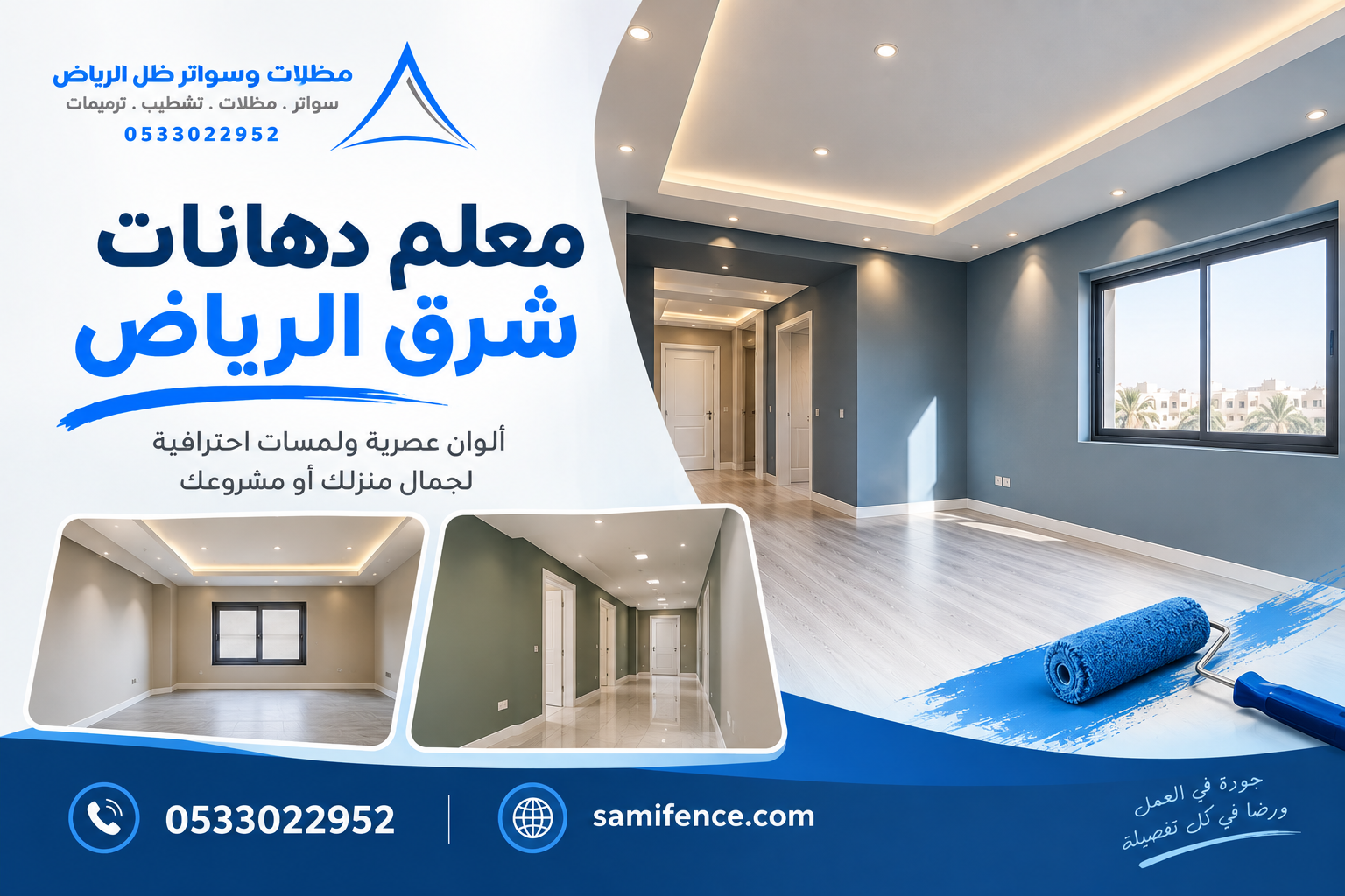 معلم دهانات شرق الرياض | أفضل خدمات الدهانات والتشطيبات الداخلية والخارجية