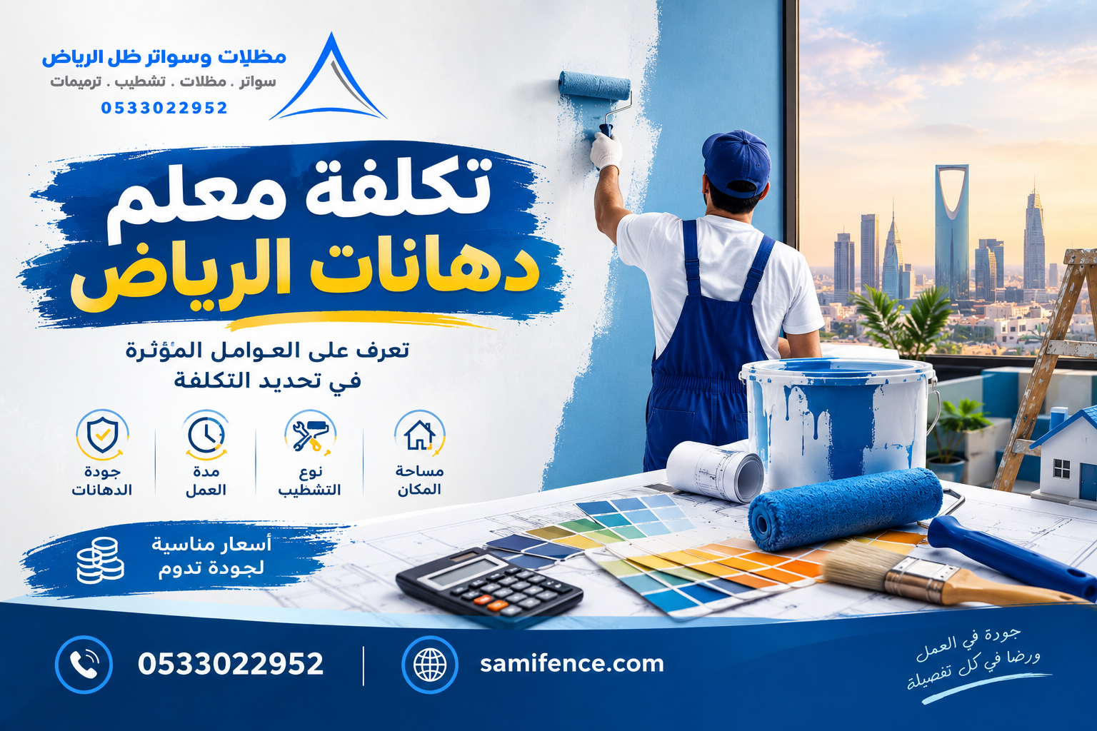 تكلفة معلم دهانات الرياض: دليل الأسعار والعوامل المؤثرة على التكلفة